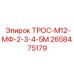 2658475179 ТРОС-М12-МФ-2-3-4-5М Epiroc