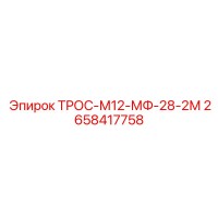 2658417758 ТРОС-М12-МФ-28-2М Epiroc