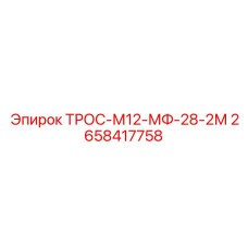 2658417758 ТРОС-М12-МФ-28-2М Epiroc