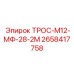 2658417758 ТРОС-М12-МФ-28-2М Epiroc