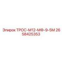 2658425353 ТРОС-М12-МФ-9-5М Epiroc