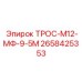 2658425353 ТРОС-М12-МФ-9-5М Epiroc