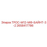 2658417786 ТРОС-М12-МФ-БАЙНТ-3-2 Epiroc