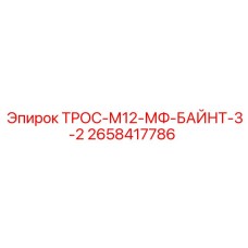 2658417786 ТРОС-М12-МФ-БАЙНТ-3-2 Epiroc