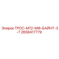 2658417779 ТРОС-М12-МФ-БАЙНТ-3-7 Epiroc