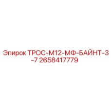 2658417779 ТРОС-М12-МФ-БАЙНТ-3-7 Epiroc