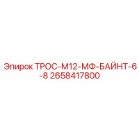 2658417800 ТРОС-М12-МФ-БАЙНТ-6-8 Epiroc