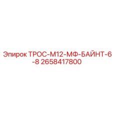 2658417800 ТРОС-М12-МФ-БАЙНТ-6-8 Epiroc