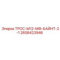 2658423946 ТРОС-М12-МФ-БАЙНТ-2-1 Epiroc