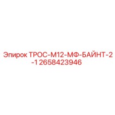 2658423946 ТРОС-М12-МФ-БАЙНТ-2-1 Epiroc