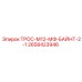 2658423946 ТРОС-М12-МФ-БАЙНТ-2-1 Epiroc