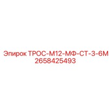 2658425493 ТРОС-М12-МФ-СТ-3-6М Epiroc