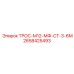 2658425493 ТРОС-М12-МФ-СТ-3-6М Epiroc