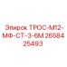 2658425493 ТРОС-М12-МФ-СТ-3-6М Epiroc