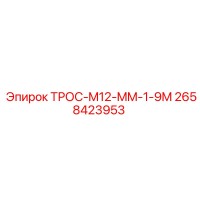 2658423953 ТРОС-M12-MM-1-9M Epiroc