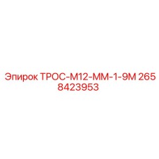 2658423953 ТРОС-M12-MM-1-9M Epiroc