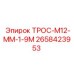 2658423953 ТРОС-M12-MM-1-9M Epiroc