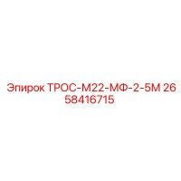 2658416715 ТРОС-М22-МФ-2-5М Epiroc
