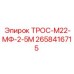 2658416715 ТРОС-М22-МФ-2-5М Epiroc