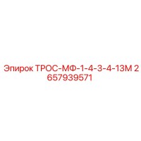 2657939571 ТРОС-МФ-1-4-3-4-13М Epiroc