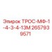 Высокопрочный трос 2657939571 Epiroc диаметром 13мм