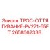2658662338 ТРОС-ОТТЯГИВАНИЕ-PV271-55FT Epiroc