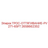 2658662352 ТРОС-ОТТЯГИВАНИЕ-PV271-65FT Epiroc