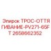 2658662352 ТРОС-ОТТЯГИВАНИЕ-PV271-65FT Epiroc