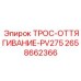 2658662366 ТРОС-ОТТЯГИВАНИЕ-PV275 Epiroc