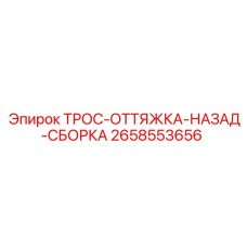 2658553656 ТРОС-ОТТЯЖКА-НАЗАД-СБОРКА Epiroc