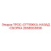 2658553656 ТРОС-ОТТЯЖКА-НАЗАД-СБОРКА Epiroc