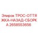 2658553656 ТРОС-ОТТЯЖКА-НАЗАД-СБОРКА Epiroc