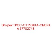 57702748 ТРОС-ОТТЯЖКА-СБОРКА Epiroc
