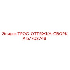 57702748 ТРОС-ОТТЯЖКА-СБОРКА Epiroc