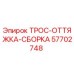 57702748 ТРОС-ОТТЯЖКА-СБОРКА Epiroc