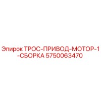 5750063470 ТРОС-ПРИВОД-МОТОР-1-СБОРКА Epiroc