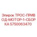 5750063470 ТРОС-ПРИВОД-МОТОР-1-СБОРКА Epiroc
