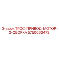 5750063473 ТРОС-ПРИВОД-МОТОР-2-СБОРКА Epiroc