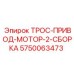 5750063473 ТРОС-ПРИВОД-МОТОР-2-СБОРКА Epiroc