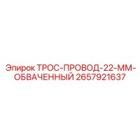 2657921637 ТРОС-ПРОВОД-22-ММ-ОБВАЧЕННЫЙ Epiroc
