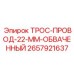 Буровой трос с полимерной обвалкой Epiroc 2657921637