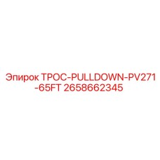Трос pulldown для буровой техники Epiroc длиной 65 футов