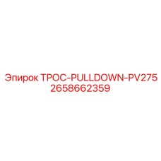 2658662359 ТРОС-PULLDOWN-PV275 Epiroc