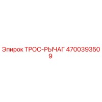 4700393509 ТРОС-РЫЧАГ Epiroc