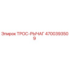 4700393509 ТРОС-РЫЧАГ Epiroc