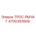 4700393509 ТРОС-РЫЧАГ Epiroc