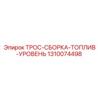 1310074498 ТРОС-СБОРКА-ТОПЛИВ-УРОВЕНЬ Epiroc