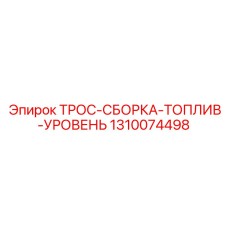 1310074498 ТРОС-СБОРКА-ТОПЛИВ-УРОВЕНЬ Epiroc
