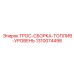 1310074498 ТРОС-СБОРКА-ТОПЛИВ-УРОВЕНЬ Epiroc
