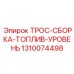 1310074498 ТРОС-СБОРКА-ТОПЛИВ-УРОВЕНЬ Epiroc